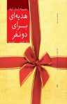 کتاب هدیه‌ای برای دونفر (نسخهPDF) نوشته  جک کانفیلد  الهام سادات مکی